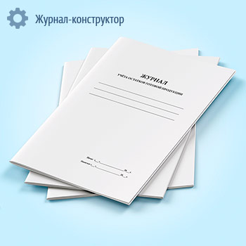 Журнал учета остатков готовой продукции